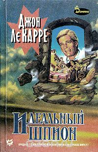 Идеальный шпион