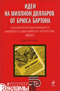 Идеи на миллион долларов от Брюса Бартона - основателя крупнейшего мирового рекламного агентства BBDO
