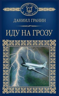 Иду на грозу