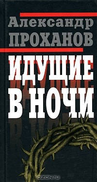 Идущие в ночи