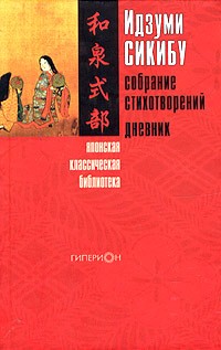 Идзуми Сикибу. Собрание стихотворений. Дневник