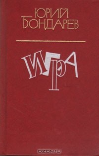 Игра