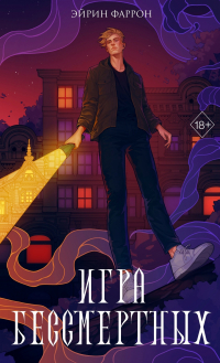 Игра Бессмертных