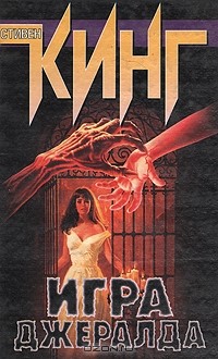 Игра Джеральда