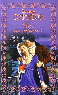Игра или страсть?