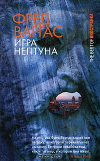 Игра Нептуна