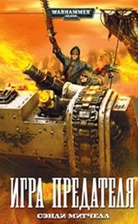 Игра предателя