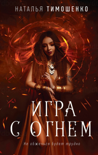 Игра с огнем