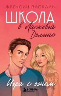 Игра с огнем