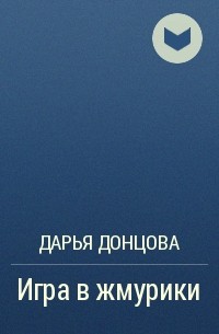 Игра в жмурики