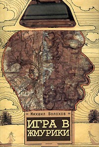 Игра в жмурики