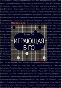 Играющая в го