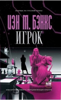 Игрок