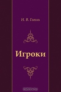 Игроки