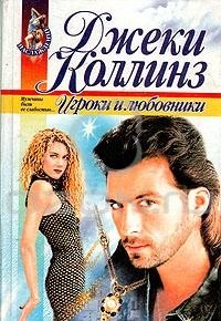 Игроки и любовники