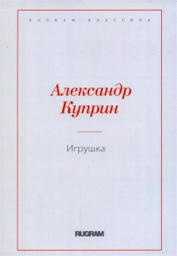 Игрушка