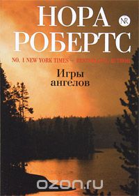 Игры ангелов