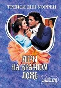 Игры на брачном ложе