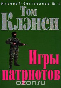 Игры патриотов