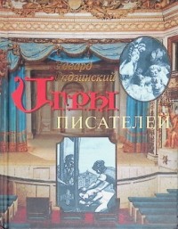Игры писателей: Неизданный Бомарше