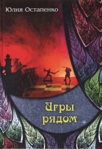 Игры рядом
