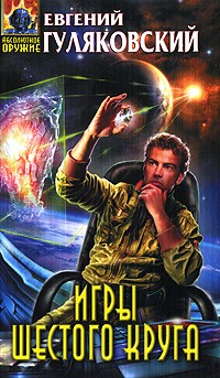 Игры шестого круга