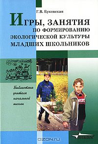 Игры, занятия по формированию экологической культуры младших школьников