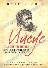 Иисус глазами очевидцев. Первые дни христианства. Живые голоса свидетелей