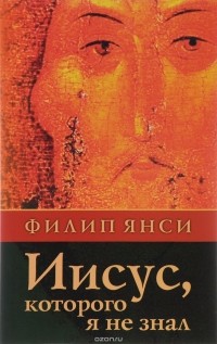 Иисус, которого я не знал