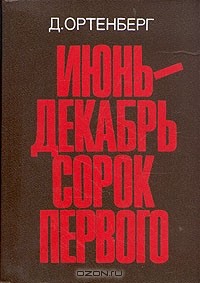 Июнь-декабрь сорок первого