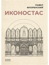 Иконостас