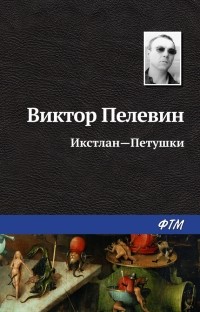 Икстлан – Петушки