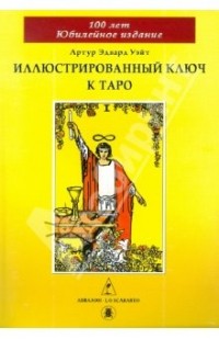 Иллюстрированный Ключ к Таро