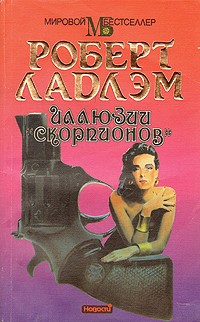 Иллюзии скорпионов