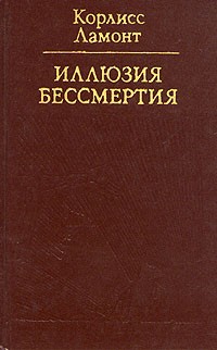 Иллюзия бессмертия