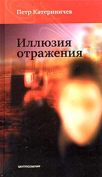 Иллюзия отражения