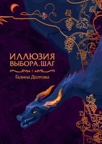 Иллюзия выбора. Шаг
