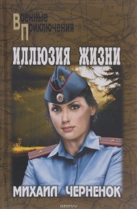 Иллюзия жизни