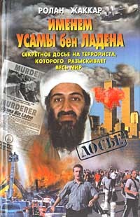 Именем Усамы бен Ладена