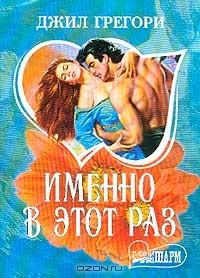 Именно в этот раз