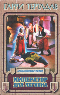 Император для легиона