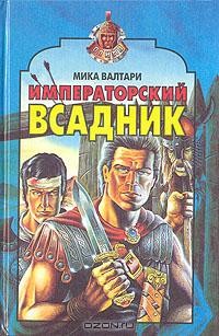 Императорский всадник