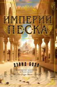 Империи песка