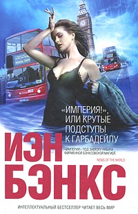 "Империя!", или Крутые подступы к Гарбадейлу
