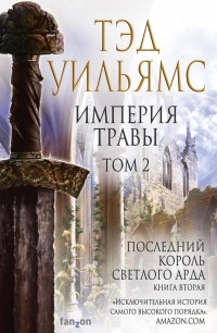 Империя травы. Том 2