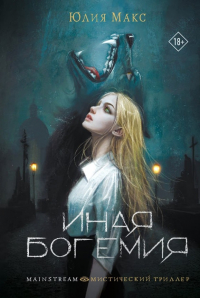 Иная Богемия