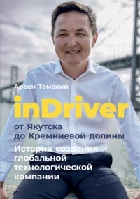 InDriver: от Якутска до Кремниевой долины