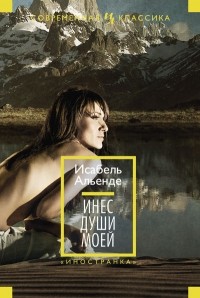 Инес души моей