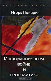 Информационная война и геополитика