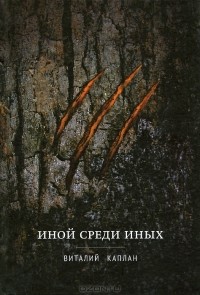 Иной среди Иных
